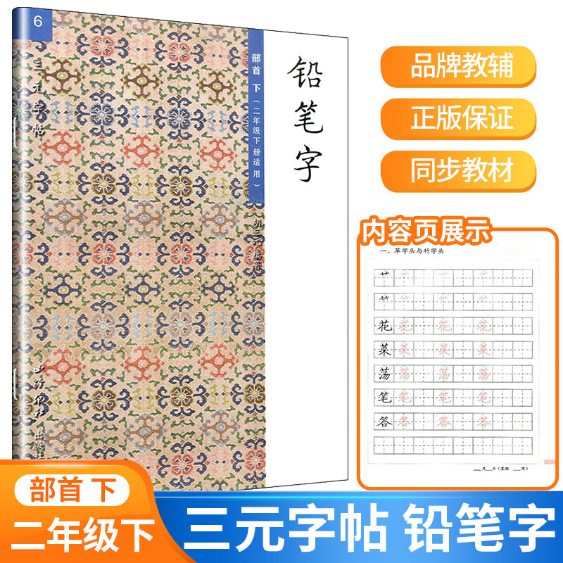 楷书硬笔书法练字字帖训练本写字笔顺同步练习册教辅书 小学二年级 共