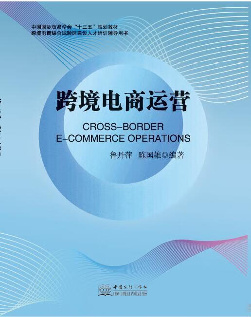 【正版书籍】跨境电商运营(单册)