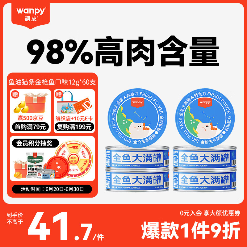 顽皮（Wanpy）大满罐猫罐头三文鱼口味90g*6罐 全价主食罐猫咪罐头猫湿粮