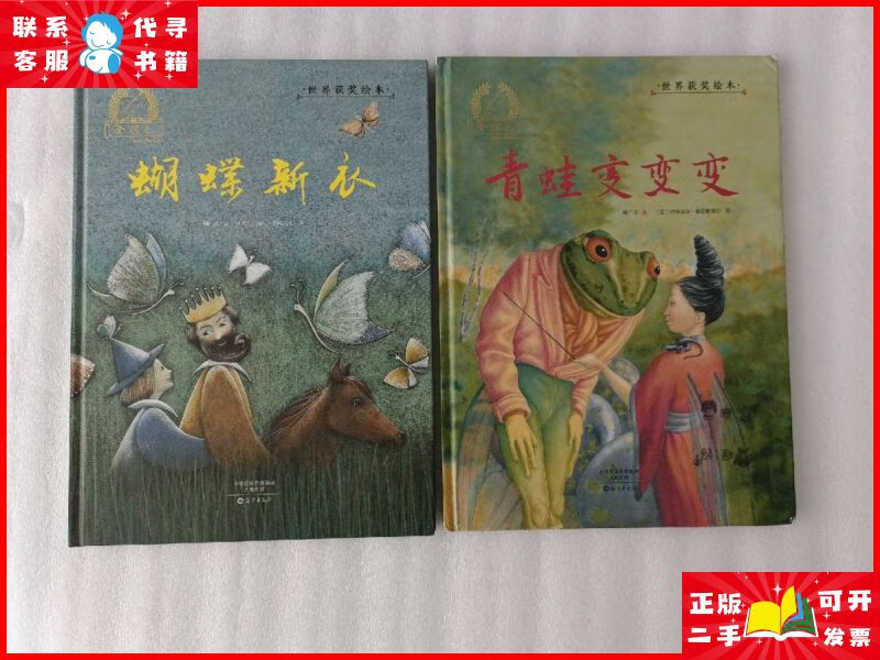 金羽毛 世界获奖绘本 青蛙变变变  蝴蝶新衣【2本合售】棱角有磨