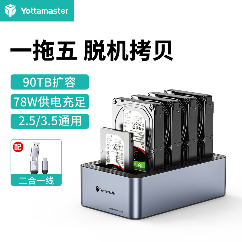 尤达大师（Yottamaster）硬盘底座2.5/3.5英寸拷贝机硬盘笼笔记本台式SATA串口SSD固态移动机械五盘位3