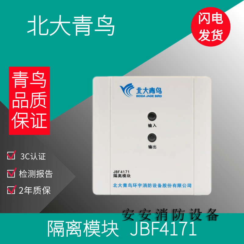 扬笙福定制北大青鸟隔离器模块jbf4171隔离模块青鸟消防设备现货适配