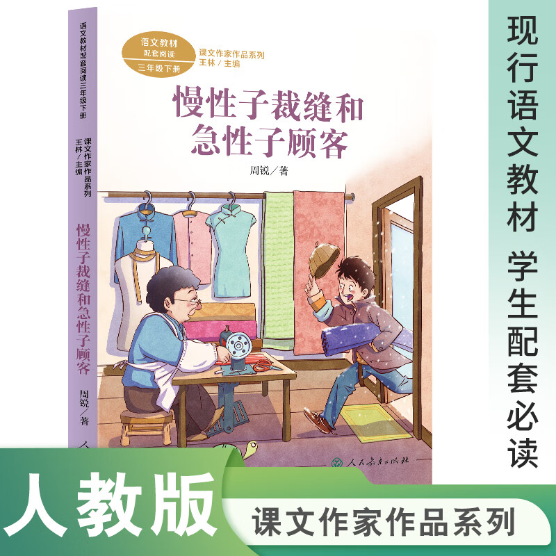 三年级下册 周锐著 统编版语文教材配套阅读 课外 课文作家作品系列