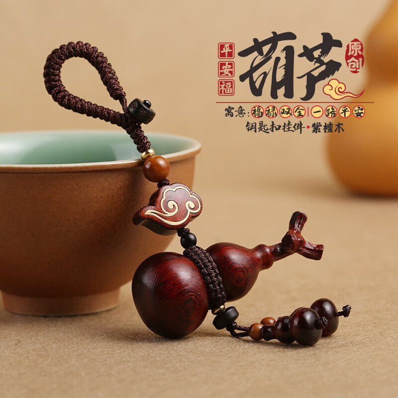 致屿小叶紫檀葫芦钥匙扣挂件汽车平安钥匙木质雕刻包包链挂件男女 平