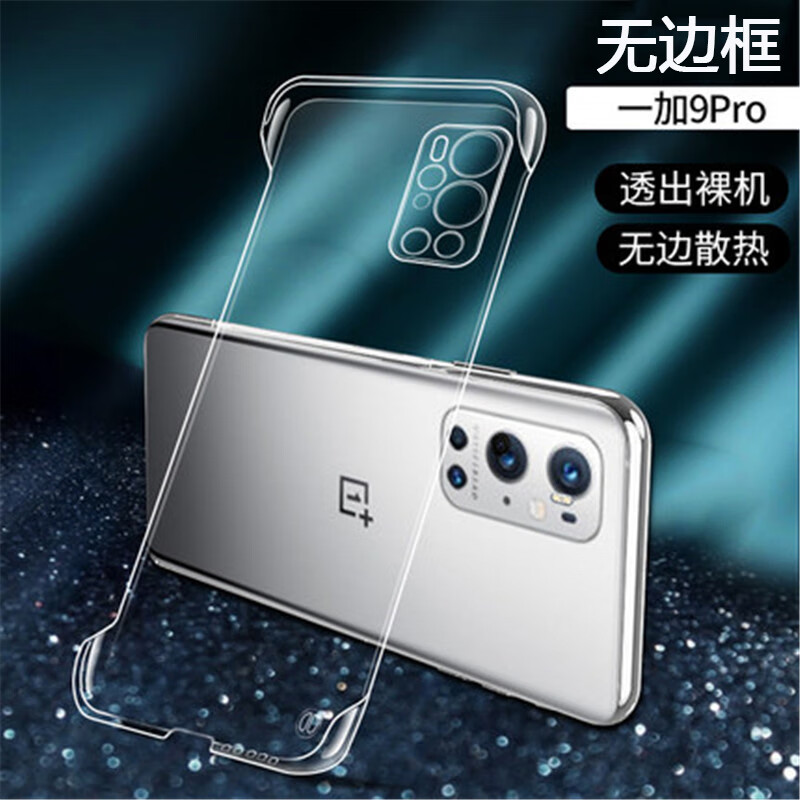 意泽   适用于一加 9手机壳一加 9pro无边框透明超薄半包硬壳一加 9rt