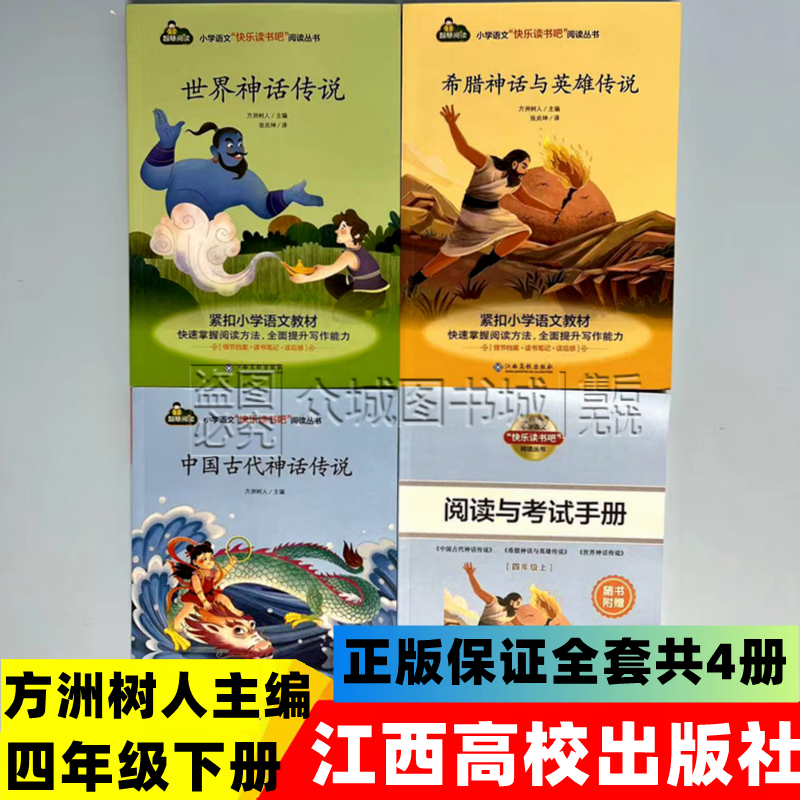 四年级上册方洲树人中国世界古代希腊神话与英雄传说江西高校出版 四