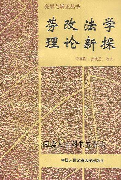 劳改法学理论新探,许章润,中国人民公安大学出版社