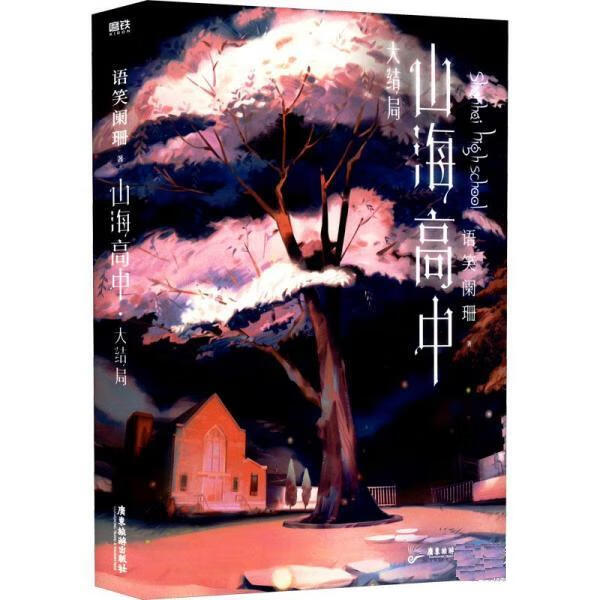 山海高中2大结局