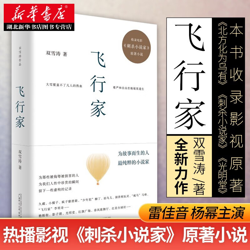 新华正版 飞行家 双雪涛著 杨幂雷佳音董子健于和伟主演电影刺杀小说