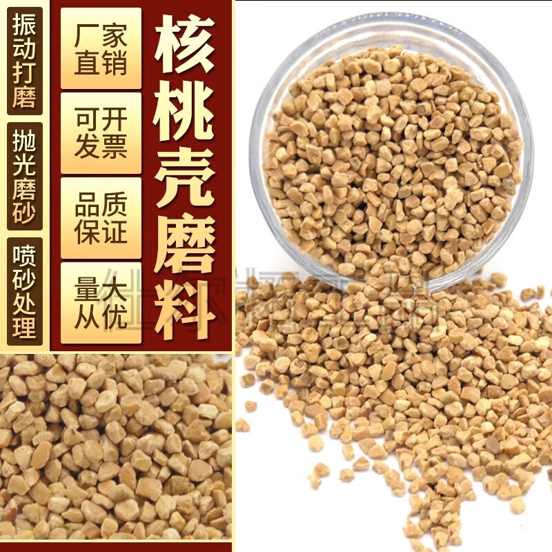 定制抛光专用核桃壳磨料核桃壳滤料碎粒颗粒除积炭抛光机喷砂核桃砂