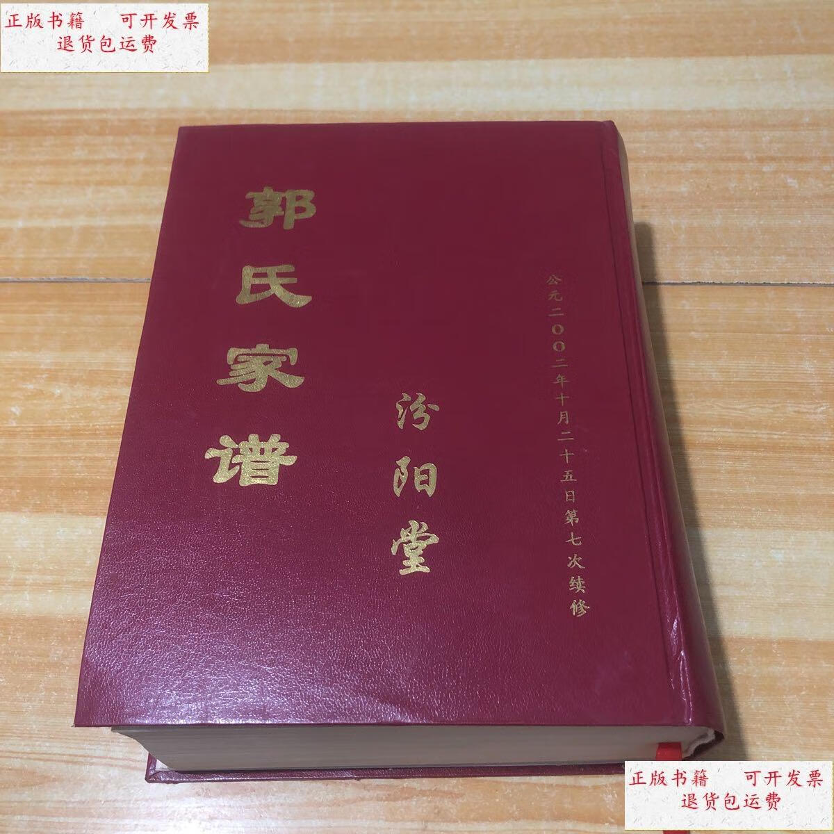 【二手9成新】郭氏家谱 汾阳堂(河南省密县 现新密市)2002年10月25日