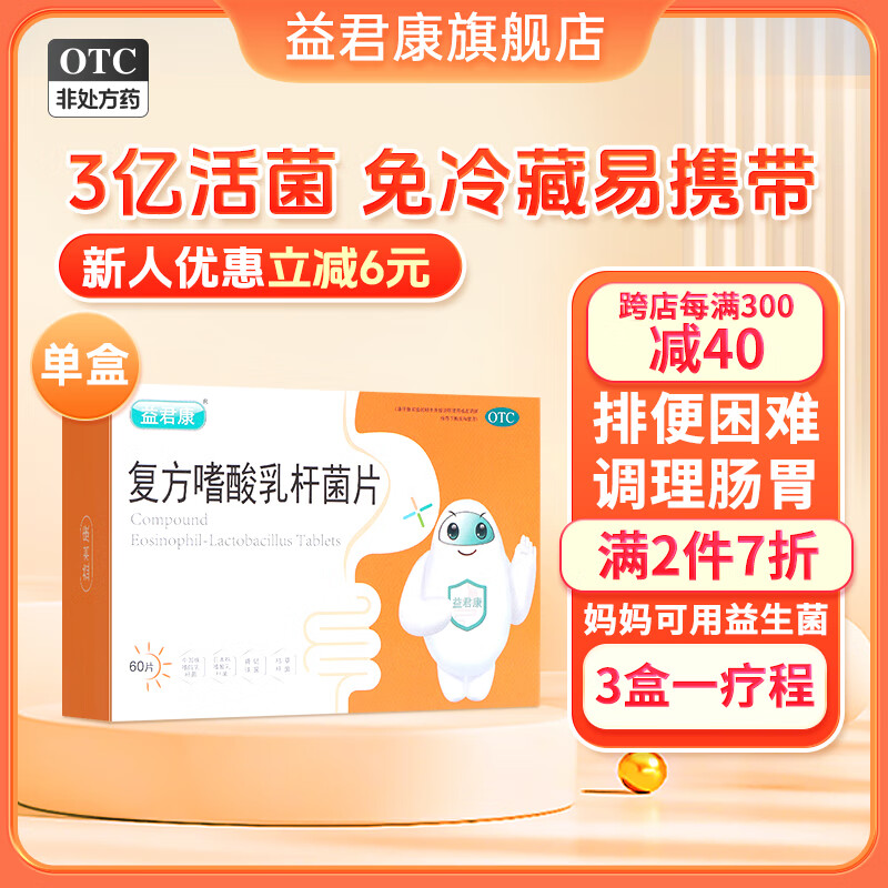 益君康 复方嗜酸乳杆菌片 60片 益生菌 四联活菌 成人调理肠胃 便秘