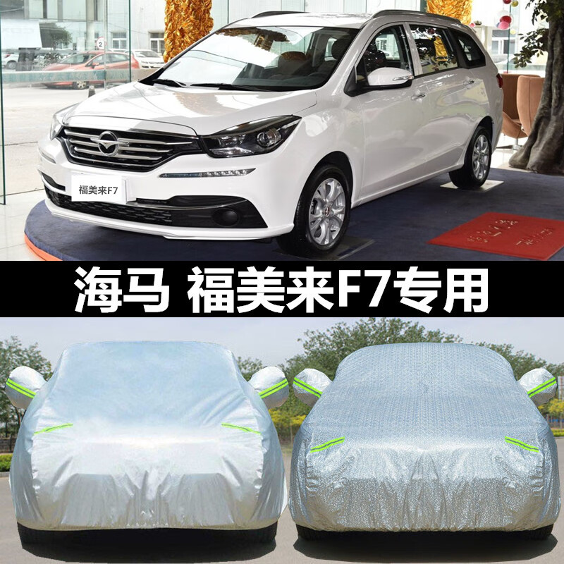 忠尚森海马新普力马福美来f7 汽车衣7/七座mpv车套加厚防晒防雨雪遮阳