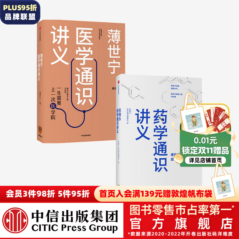 包邮 薄世宁医学通识讲义 张晓乐药学通识讲义（套装2册）张晓乐 等著 科普健康医学通识医学思维 中信出版社图书属于什么档次？