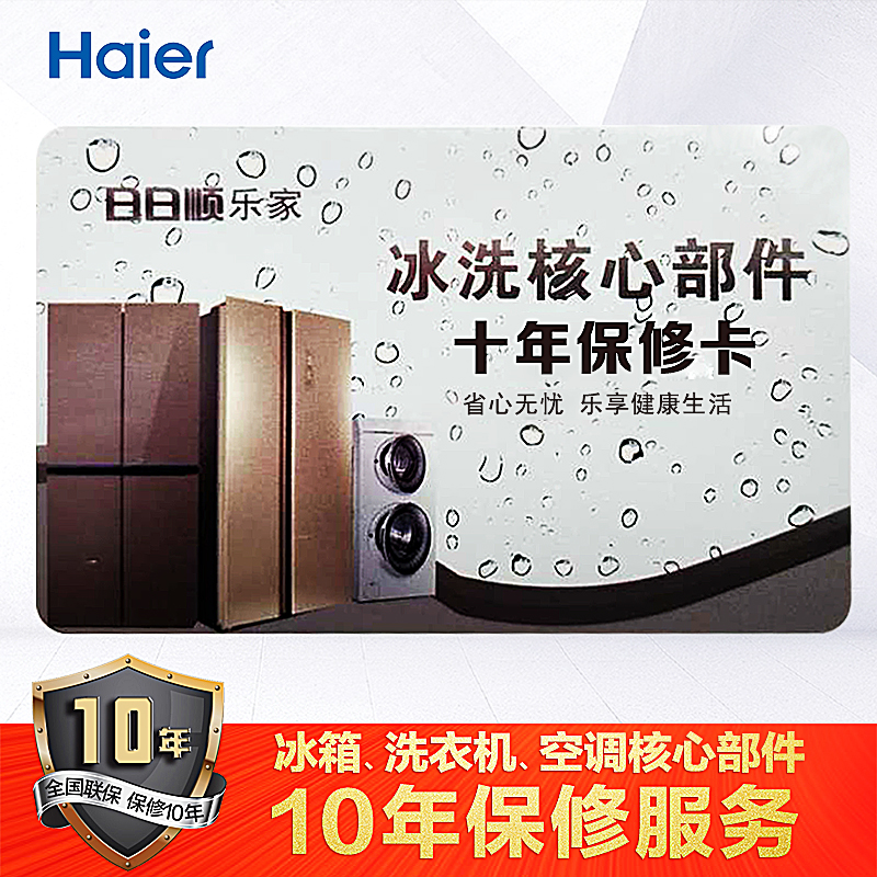 海尔（Haier）家电核心部件十年延长保修卡（限洗衣机、冰箱、空调产品）
