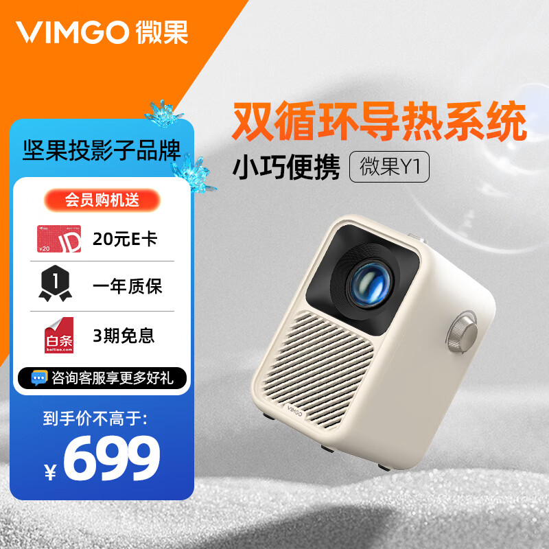 微果（VIMGO）Y1投影仪家用家庭影院（小巧便携 品质原彩）奶茶白