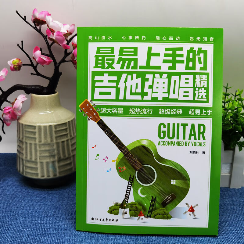 吉他弹唱指弹谱简谱曲谱大全 初学者入门自学教材 吉他新手教学零基础