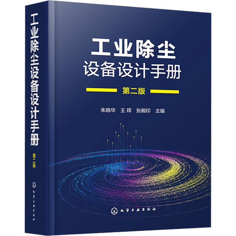 工业除尘设备设计朱晓华化学工业出版社9787122423993 农业/林业书籍