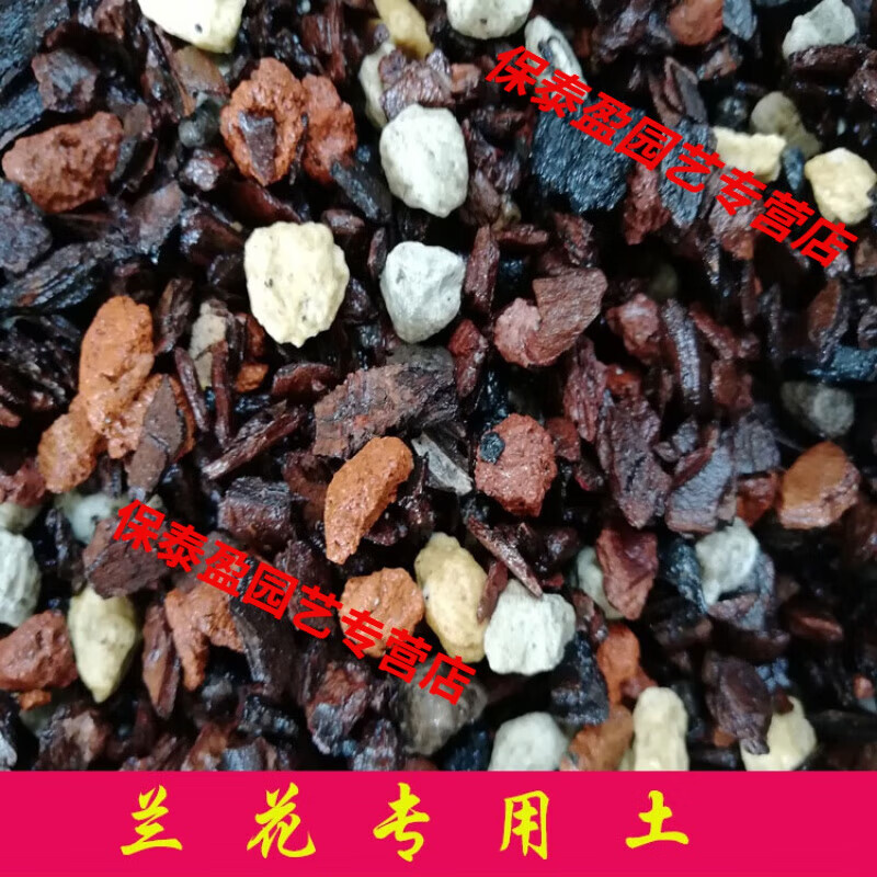 兰花植料发酵松皮黑仙土植金石配方型全颗粒营养土定制 纯干兰花土10-15毫米净重5.6斤