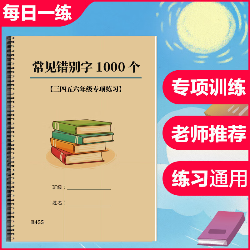 小学语文3456三四五六年级常见错别字1000个专项训练习本含答案 小学