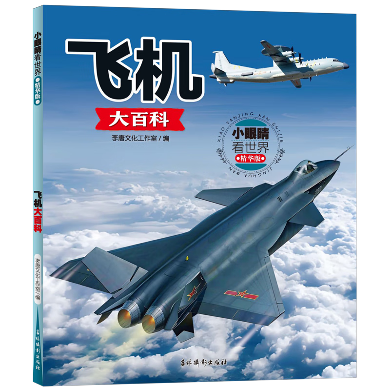 【新华书店正版】小眼睛看世界:精华版.飞机大百科