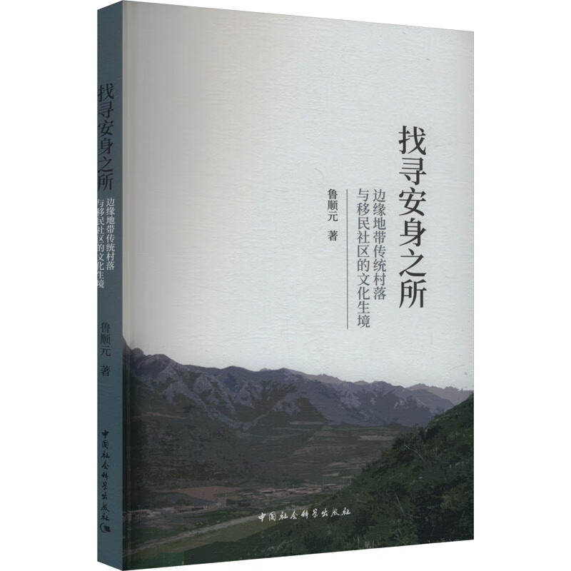 找寻安身之所：边缘地带传统村落与移民社区的文化生境