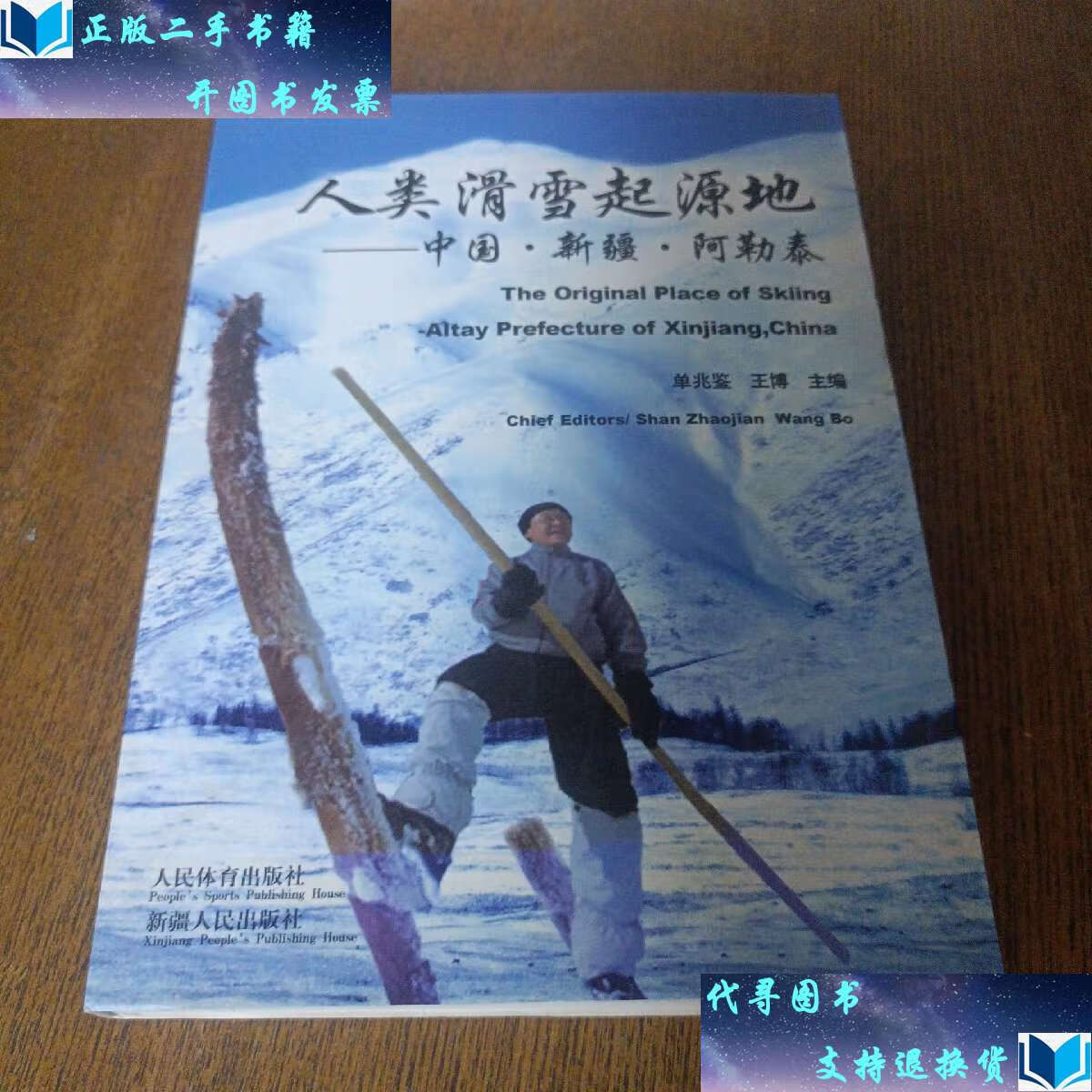 【二手书9成新】人类滑雪起源地:中国·新疆·阿勒泰  /单兆鉴 人民