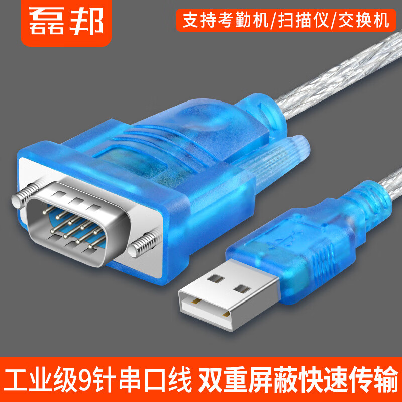 XMSJ磊邦USB转RS232串口数据通讯线9针COM口转换器机床调试考勤机收银 USB转DB9公头 0.8m