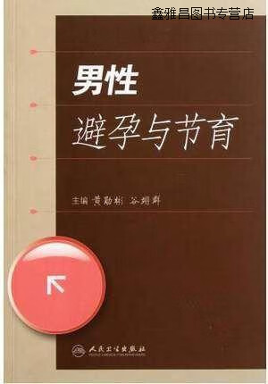 男性避孕与节育,黄勋彬著,人民卫生出版社,9787117145657