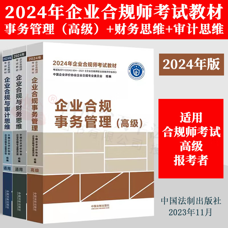 2024年企业合规师考试教材 企业合规事务管理（高级）+企业合规与财务思维+企业合规与审计思维 全套3册