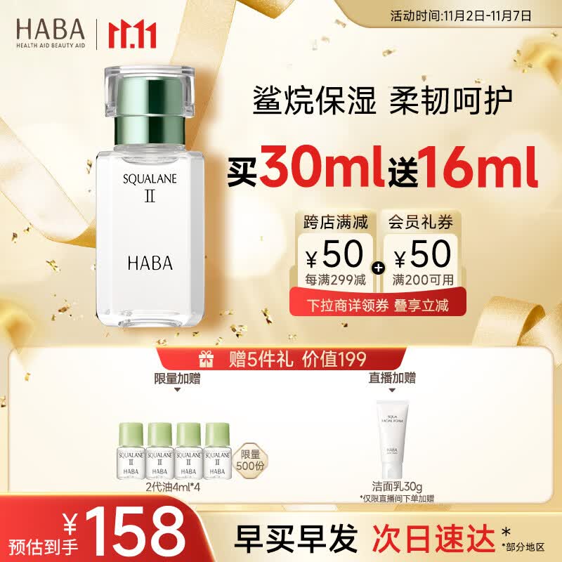 HABA2代植物型鲨烷精纯美容油 30ml 面部精华液补水保湿11.11现货速达高性价比高么？