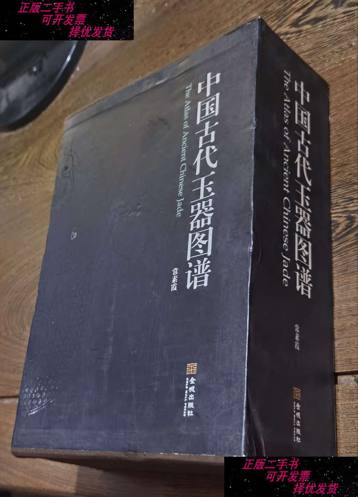【二手9成新】中国古代玉器图谱 /常素霞 金城