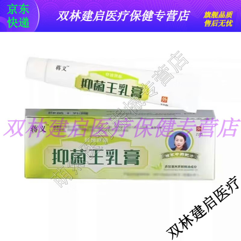 【jd健康优选】蒋义抑菌乳膏22g成人儿童蒋义抑菌王乳膏【大药房同款