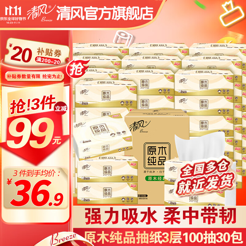 清风原木纯品抽纸3层100抽餐巾纸抽整箱家庭装 30包怎么看?