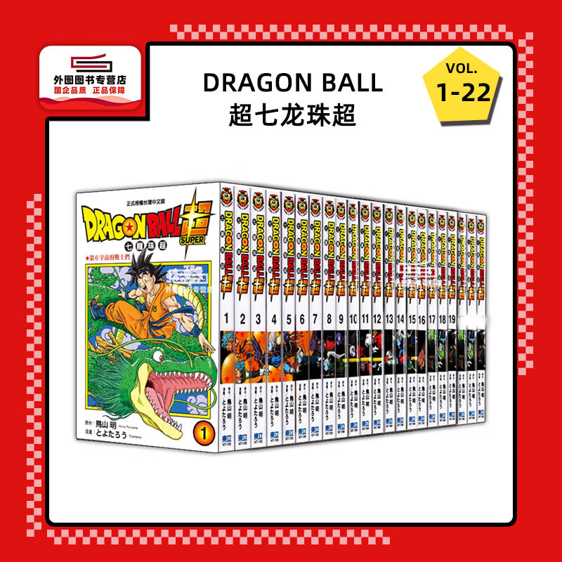 预售【外图台版漫画】DRAGON BALL超七龙珠超 1-2