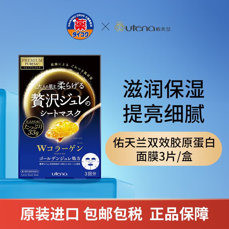 佑天兰(utena)黄金果冻胶原蛋白面膜3片/盒补水保湿 提拉紧致改善粗糙