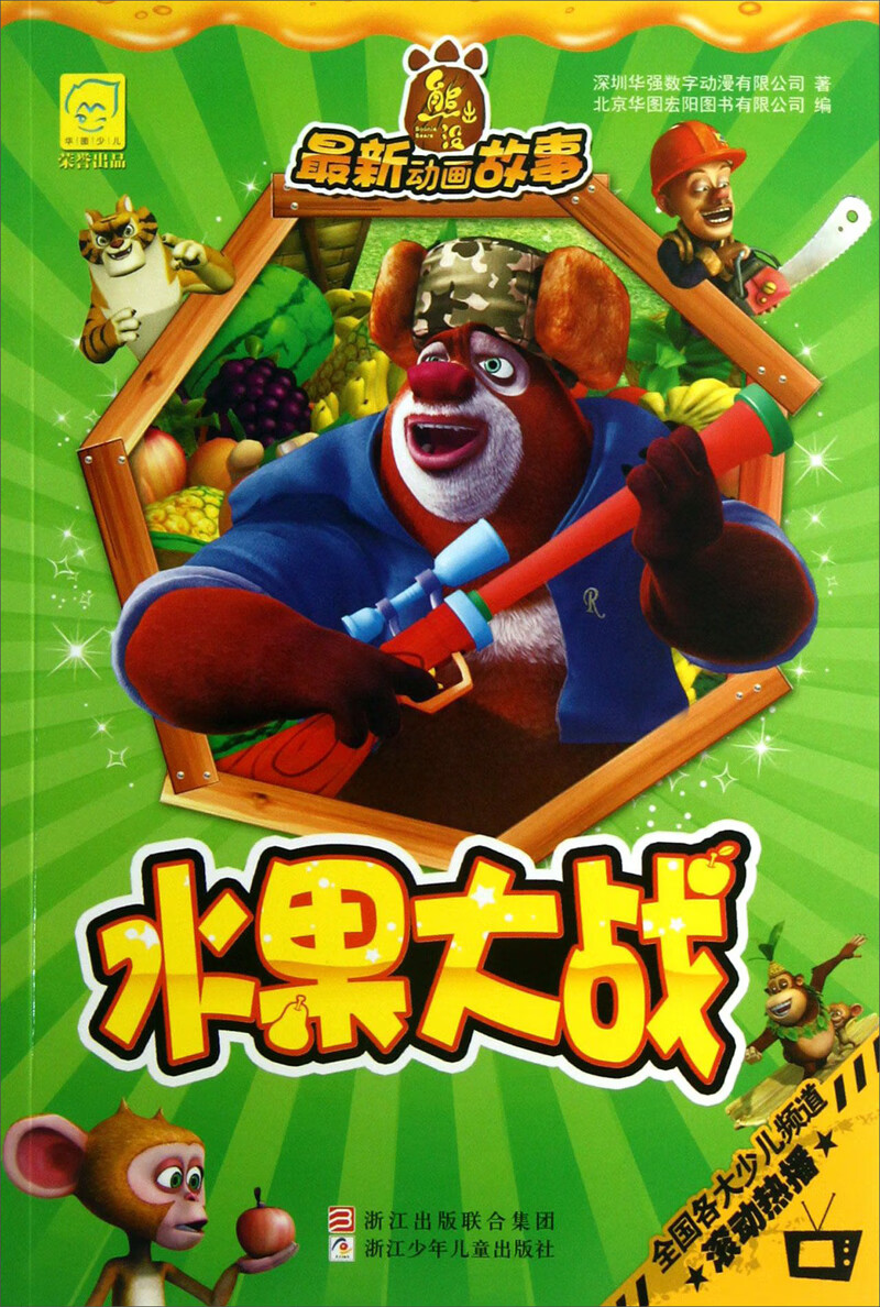 【正版精选】熊出没新动画故事 水果大战