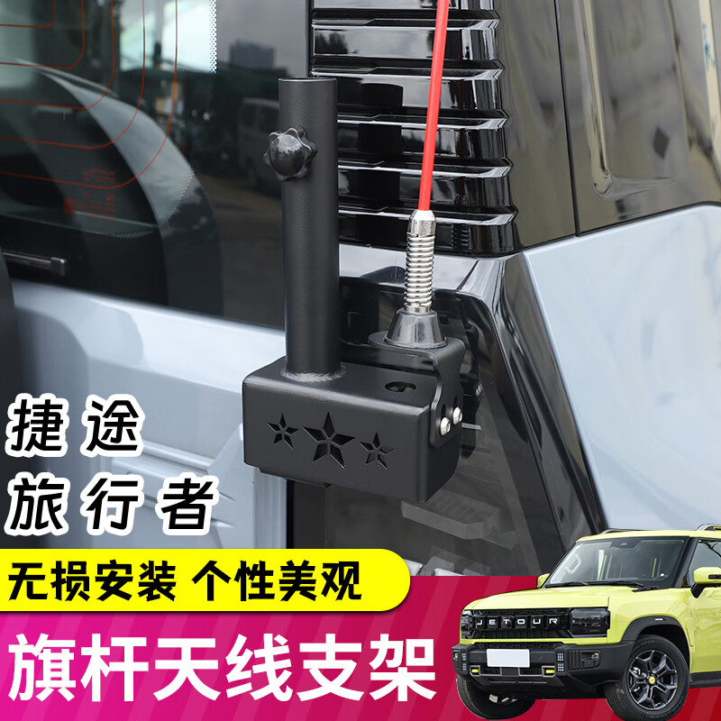 极地线适用捷途旅行者/山海T2尾门旗杆天线支架多功能二合一拓展改装件 【二合一旗杆架】+【装饰天线】