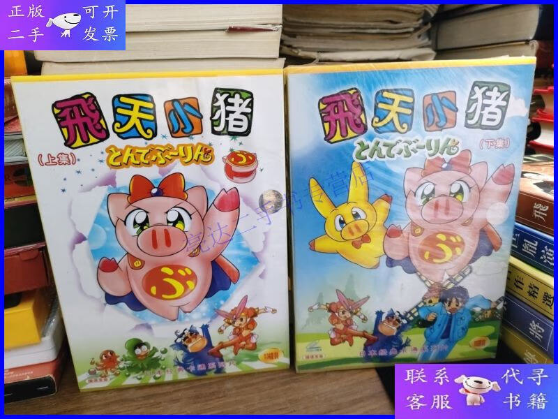 【二手9成新】动画片 飞天小猪 (上下集)vcd