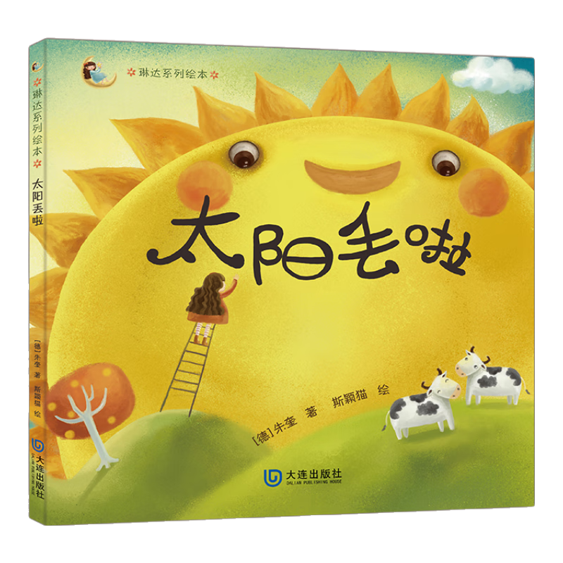 朱奎原创琳达系列绘本：太阳丢啦