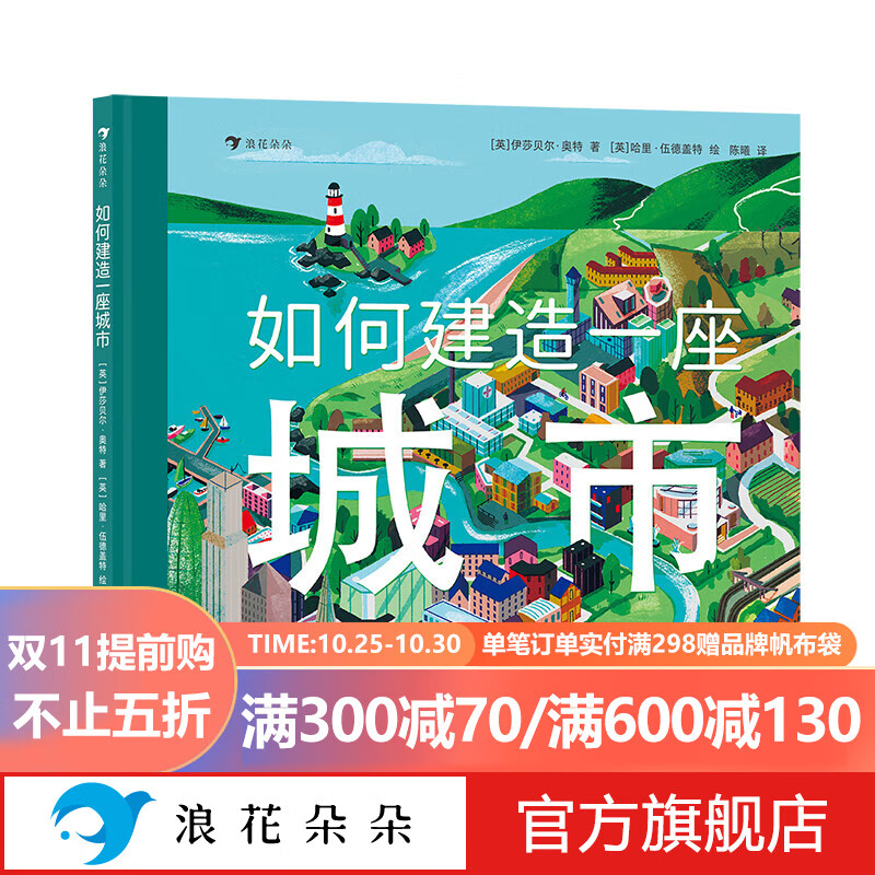 浪花朵朵正版 如何建造一座城市 3-6岁 城市交通建造科普 绘本图画书 后浪童书怎么看?