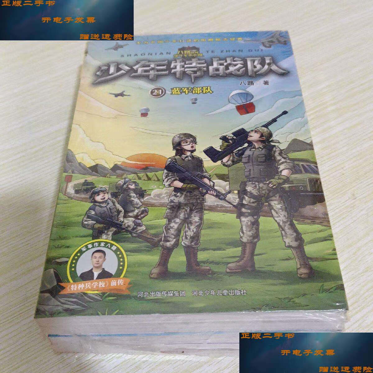 【二手9成新】少年特战队(套装1-24册)只有四册(21-24) /八路 河北