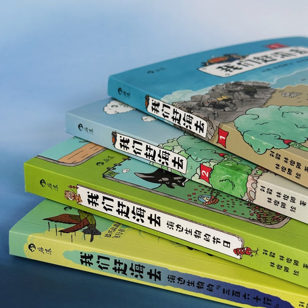 【京东首发】我们赶海去(1-4套装)附赠导读手册 无穷小亮推荐 海洋生物科普图书