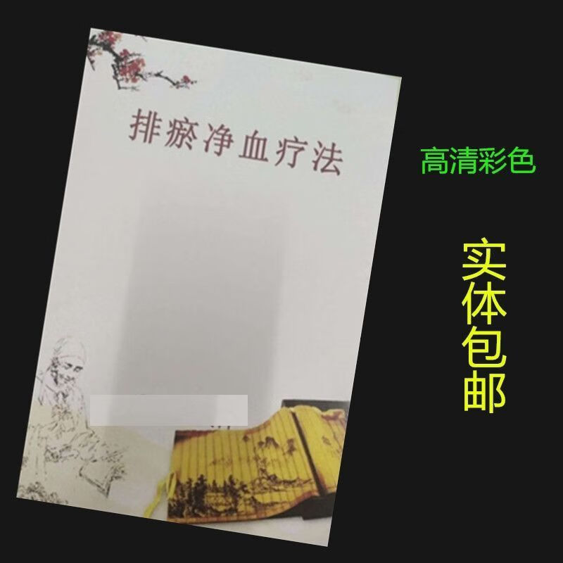 排瘀净血疗法 万病之源在于瘀 重庆民间中医钟必权老师 实体 标准