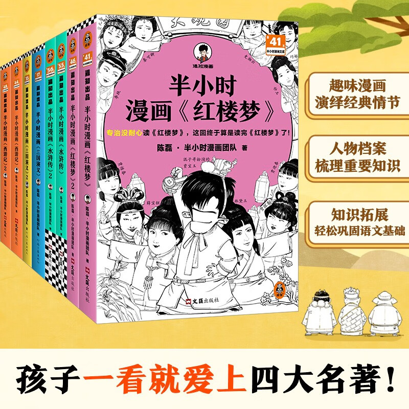 【混子哥边画边讲代表作】半小时漫画四大名著 全8册（孩子一看就爱上四大名著）混子哥为孩子研发? 读客半小时漫画文库 陈磊·半小时漫画团队中小学生课外阅读书 科普漫画
