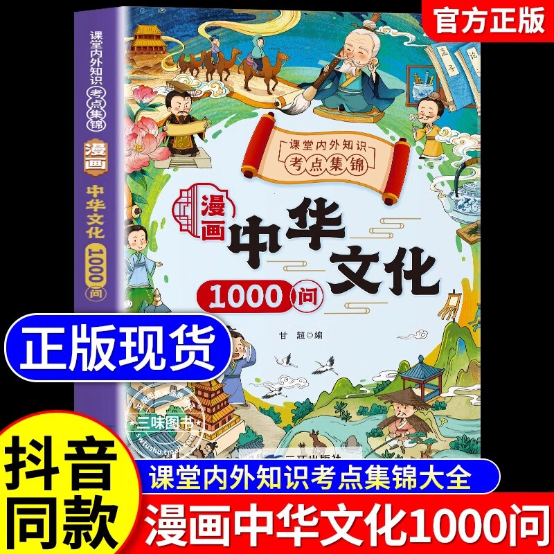 【抖音同款】漫画中华文化1000问正版中国文学常识一千问书籍儿童知识手册传统文化历史初中生小学生课外必备背世界百科大全2000问 【抖音同款】漫画中华文化1000问