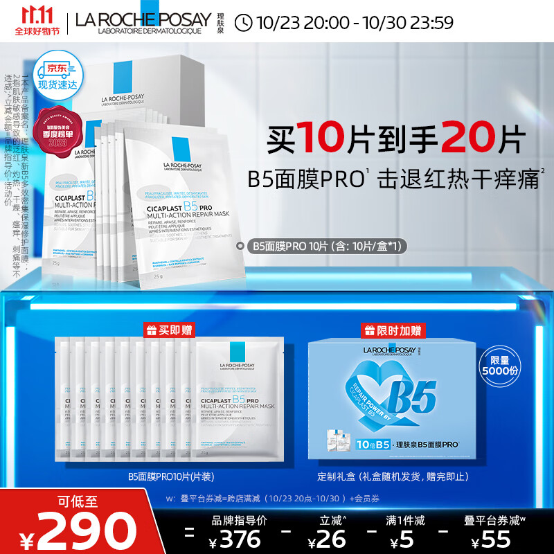 理肤泉B5面膜PRO全新升级20片套装补水保湿紧急修护受损泛红敏感护肤品高性价比高么？