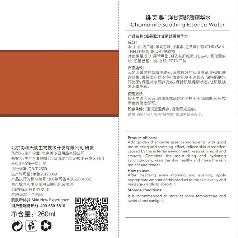 维芙雅北京协和天使国货洋甘菊舒缓精华爽肤水260保湿水女护肤品湿敷水 洋甘菊精华水 260ml 舒缓肌肤