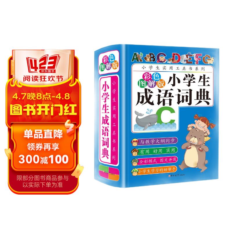 小学生成语词典 彩色图解版 小学生必备工具书系列成语释义例句成语