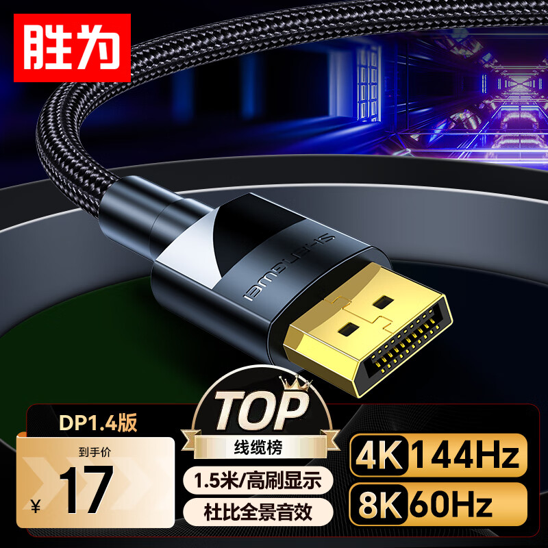 胜为DP线1.4版4K144Hz 2K240Hz 8K高清视频线DisplayPort连接电脑游戏电竞显示器传输线1.5米ADD1015G